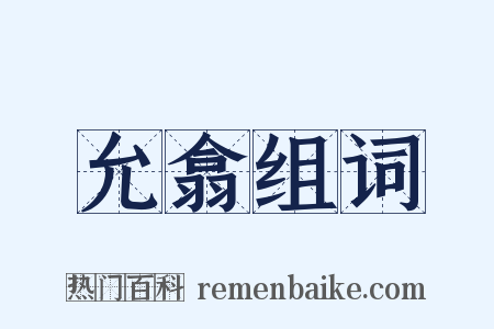 允翕组词是什么意思的图片